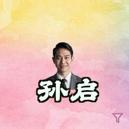 孙启