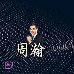 周瀚